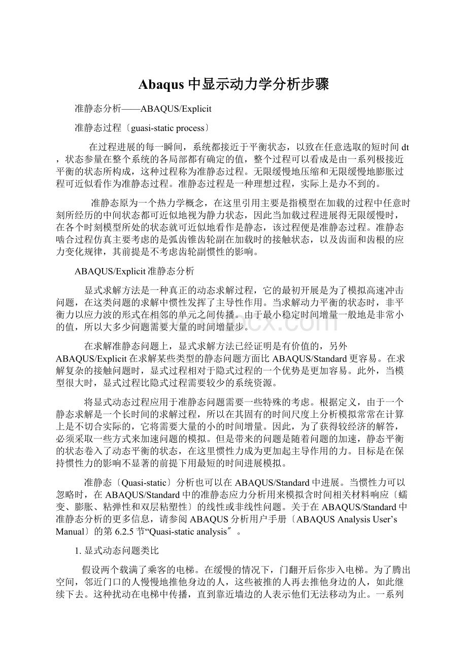 Abaqus中显示动力学分析步骤.docx_第1页