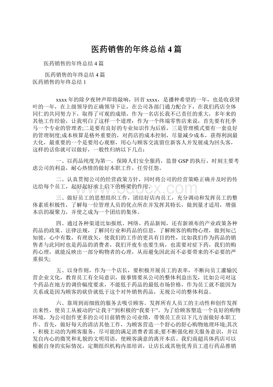 医药销售的年终总结4篇Word格式文档下载.docx