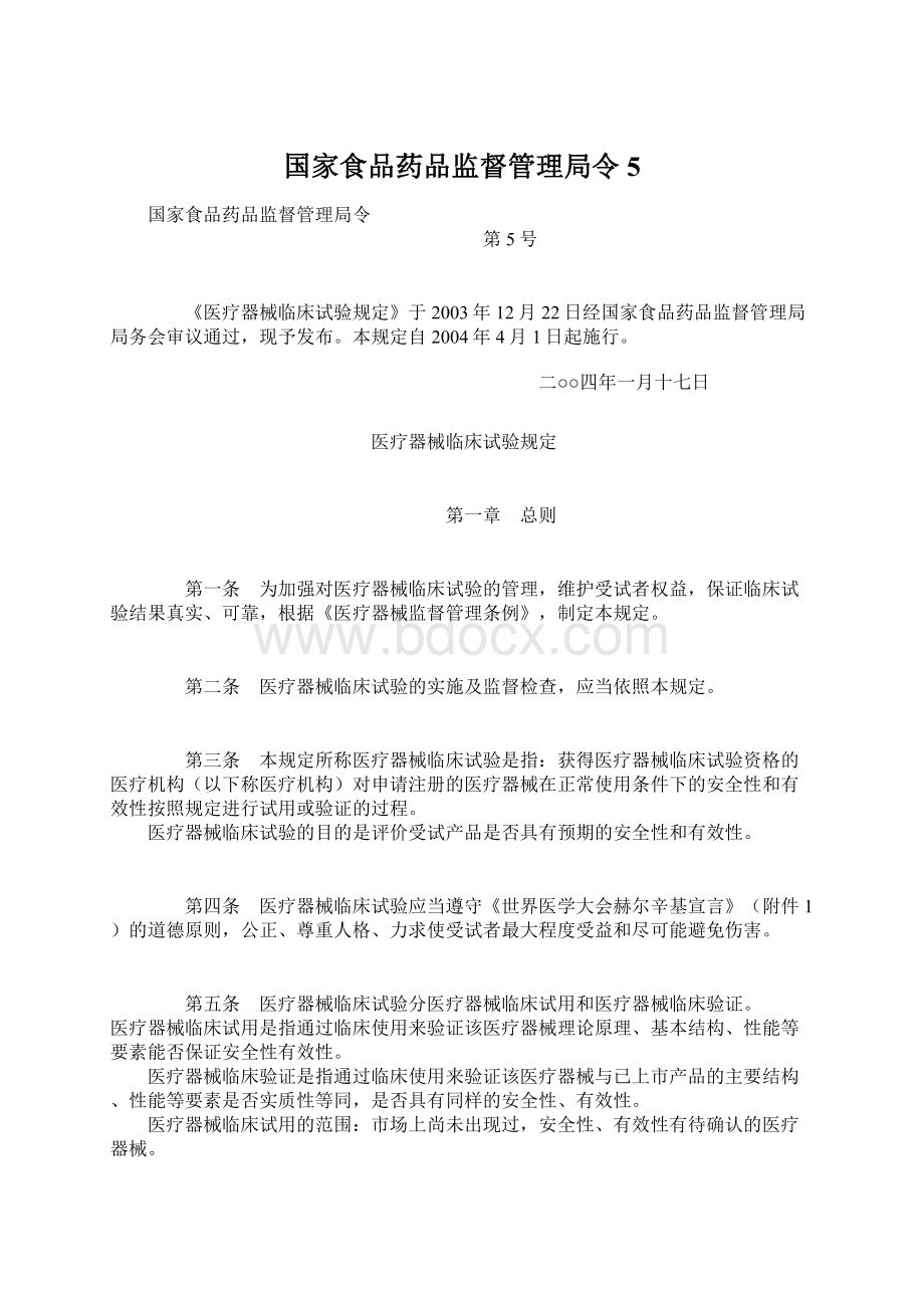 国家食品药品监督管理局令5Word格式.docx_第1页