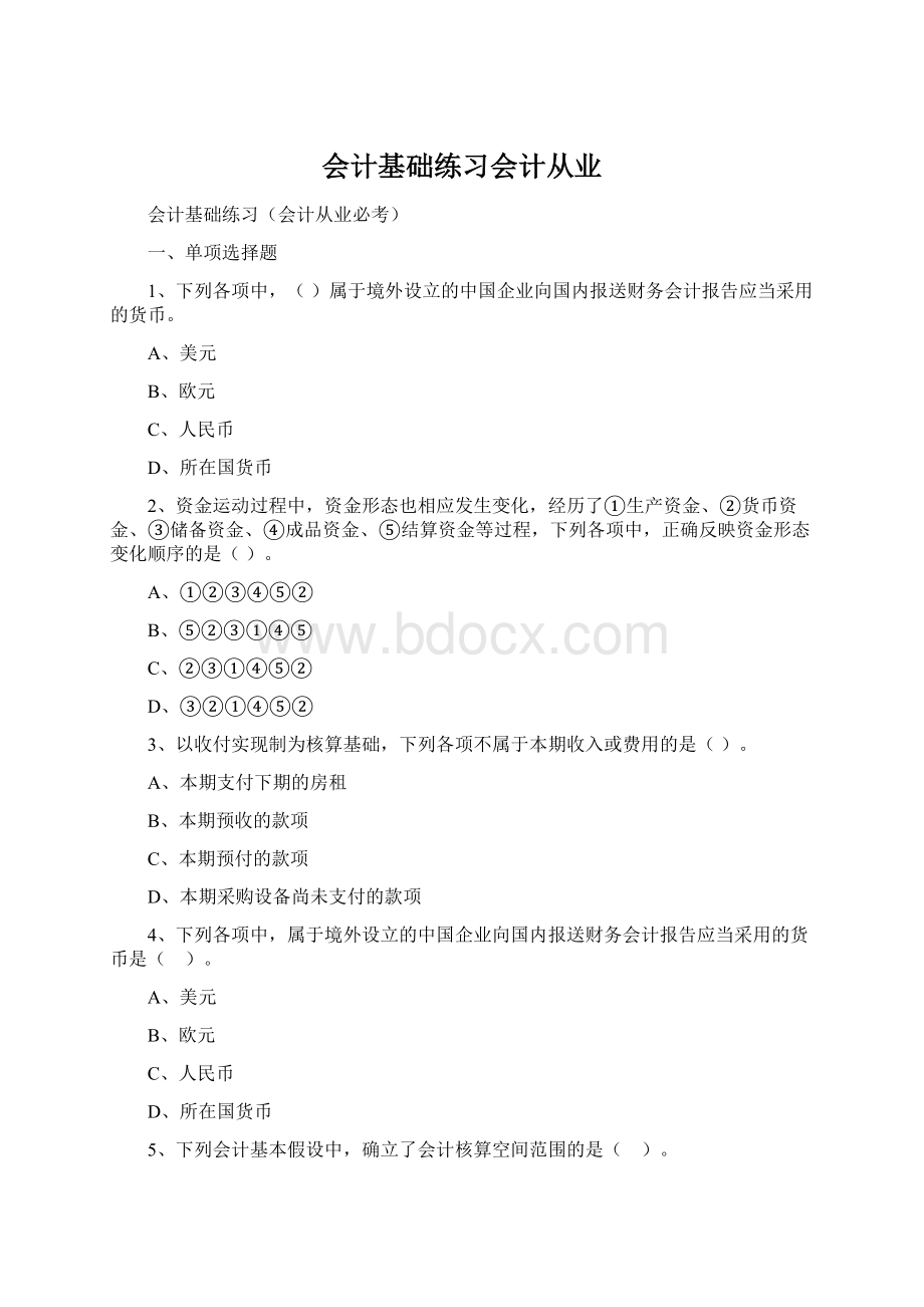 会计基础练习会计从业文档格式.docx