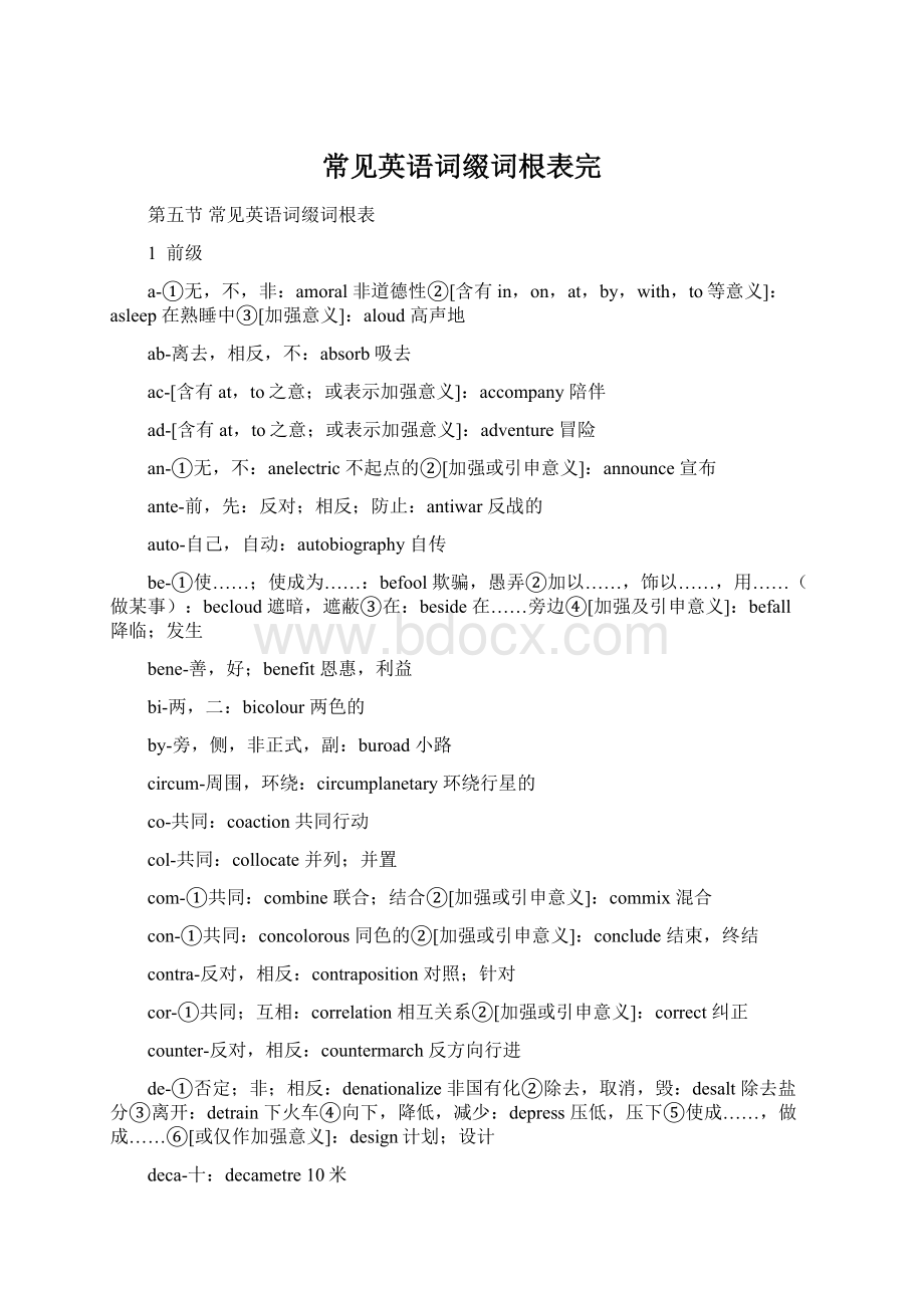 常见英语词缀词根表完Word格式.docx_第1页