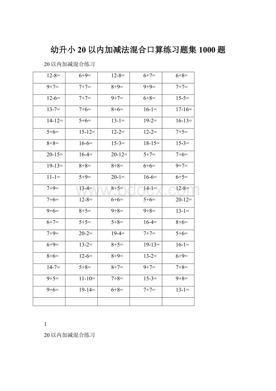 幼升小20以内加减法混合口算练习题集1000题.docx_第1页