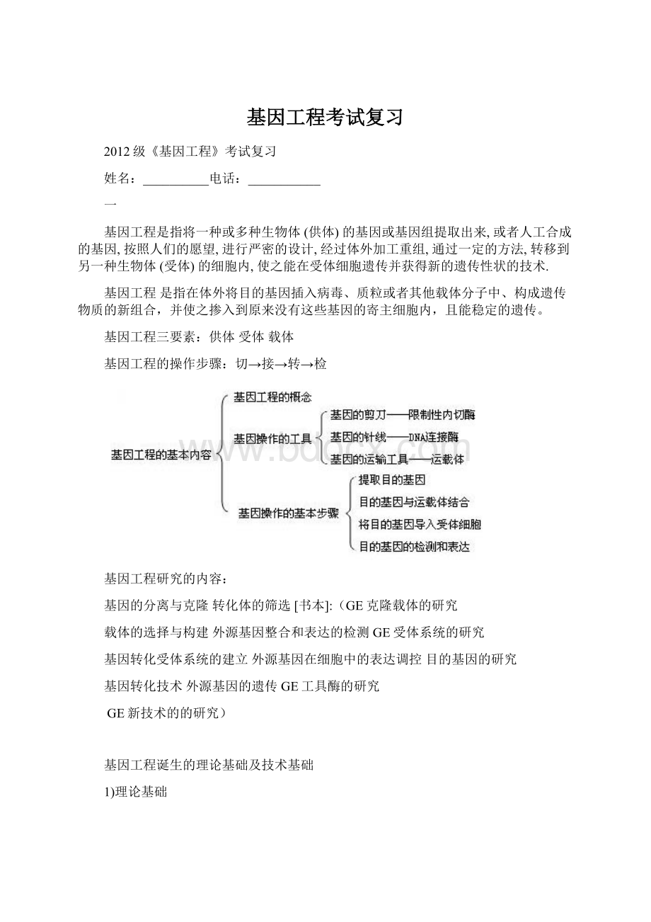 基因工程考试复习文档格式.docx_第1页