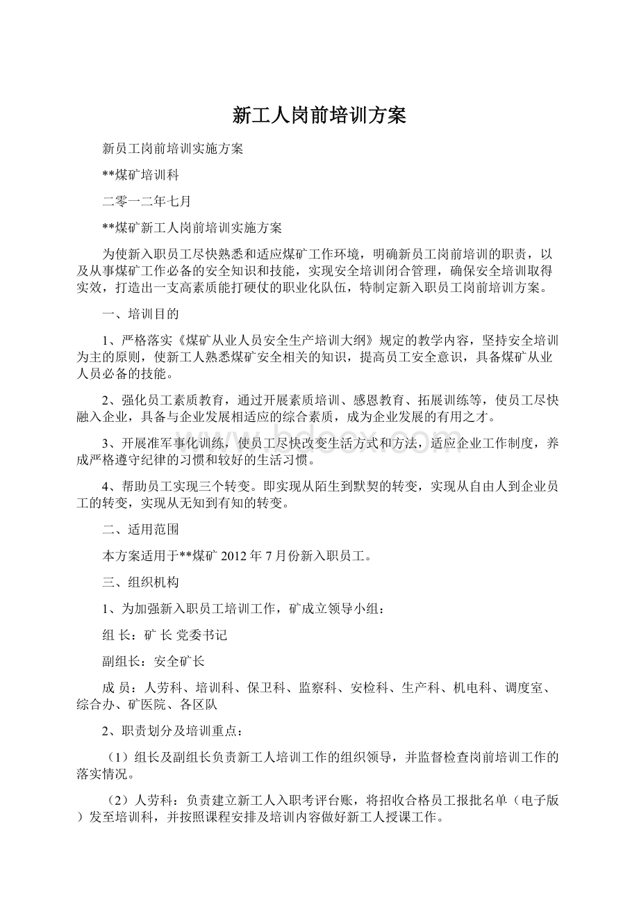 新工人岗前培训方案.docx_第1页