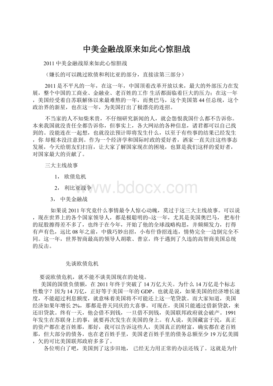 中美金融战原来如此心惊胆战Word格式文档下载.docx_第1页