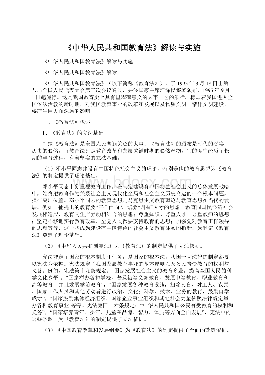 《中华人民共和国教育法》解读与实施.docx_第1页