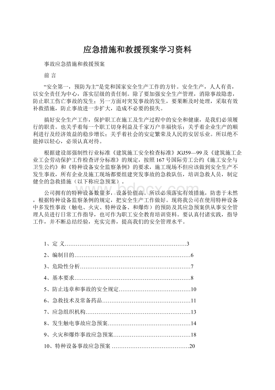 应急措施和救援预案学习资料.docx