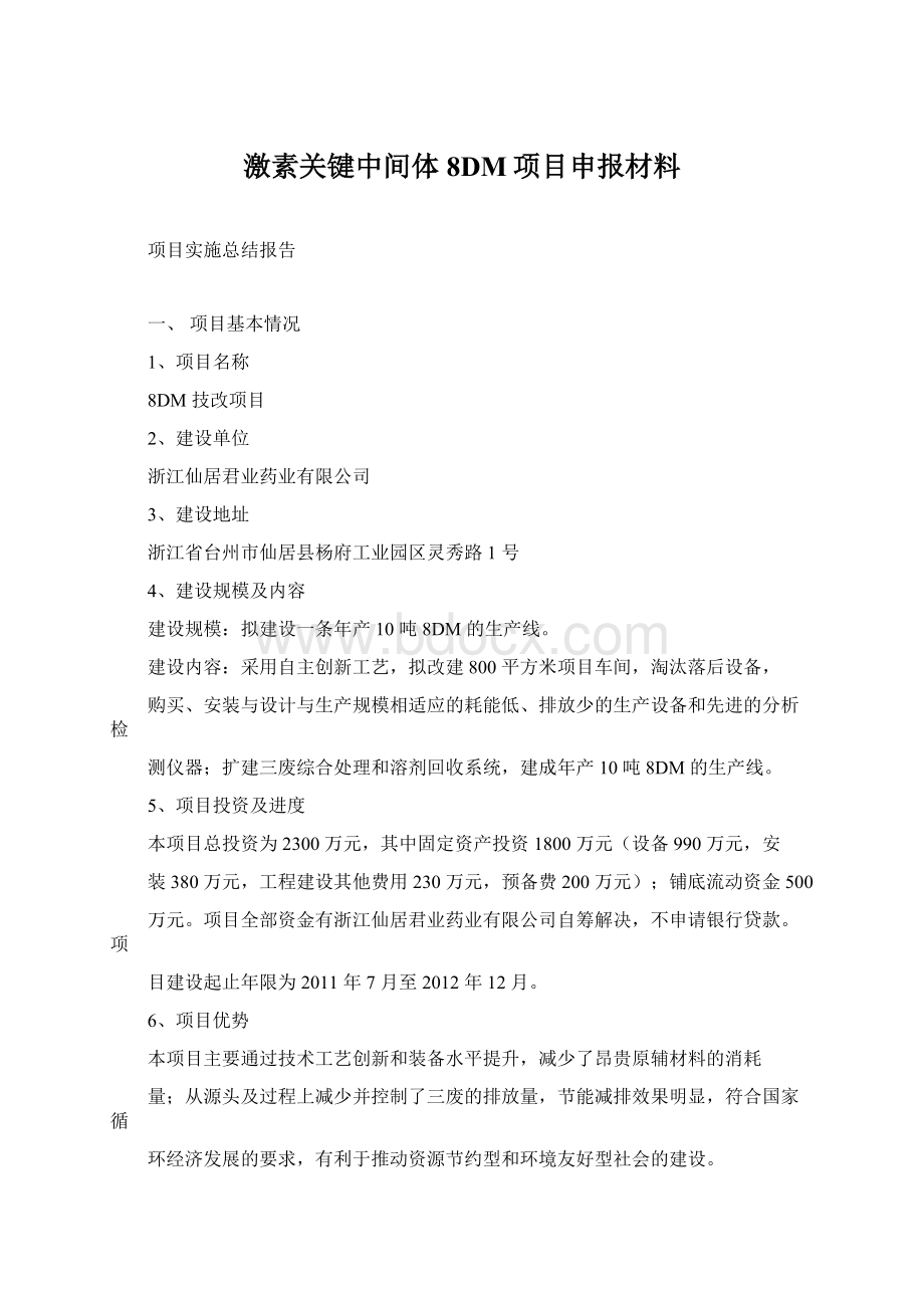 激素关键中间体8DM项目申报材料Word下载.docx