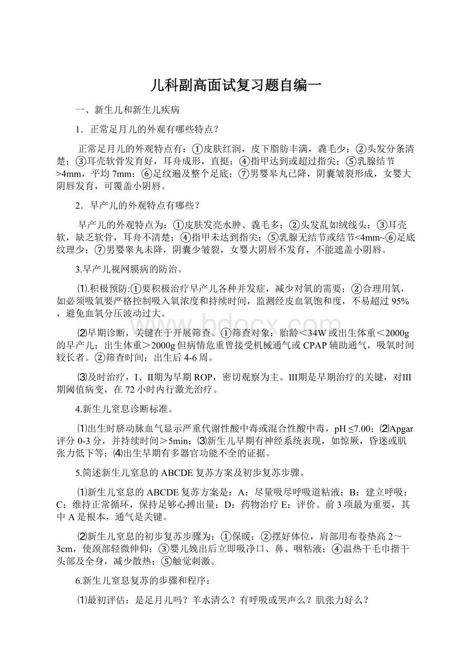 儿科副高面试复习题自编一Word文档下载推荐.docx