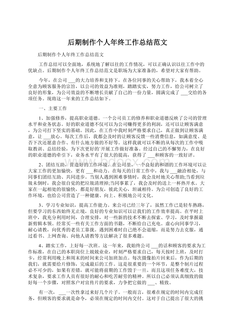 后期制作个人年终工作总结范文Word文档下载推荐.docx_第1页