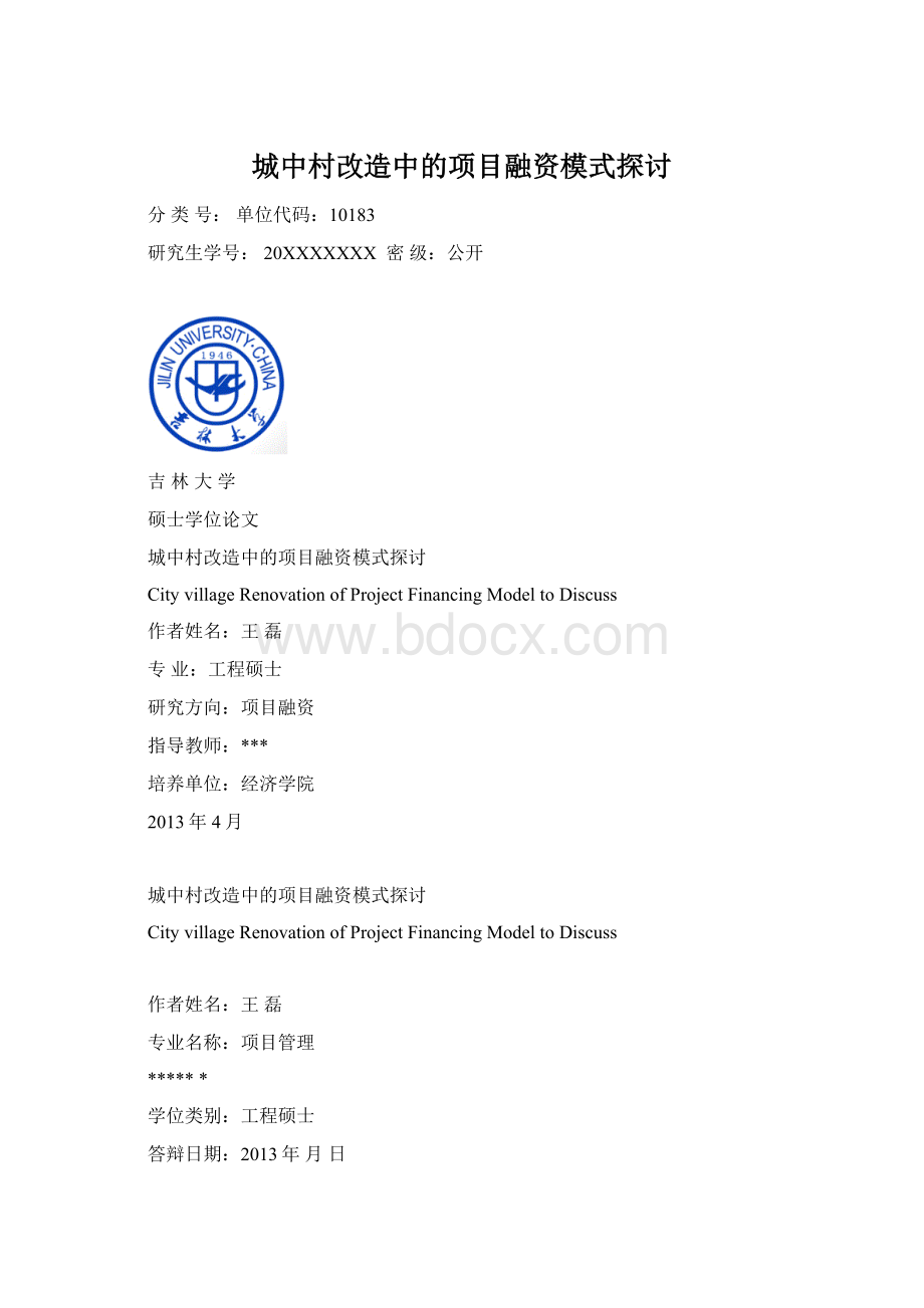 城中村改造中的项目融资模式探讨.docx_第1页