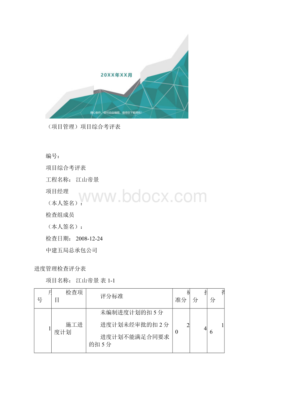 项目管理项目综合考评表.docx_第2页