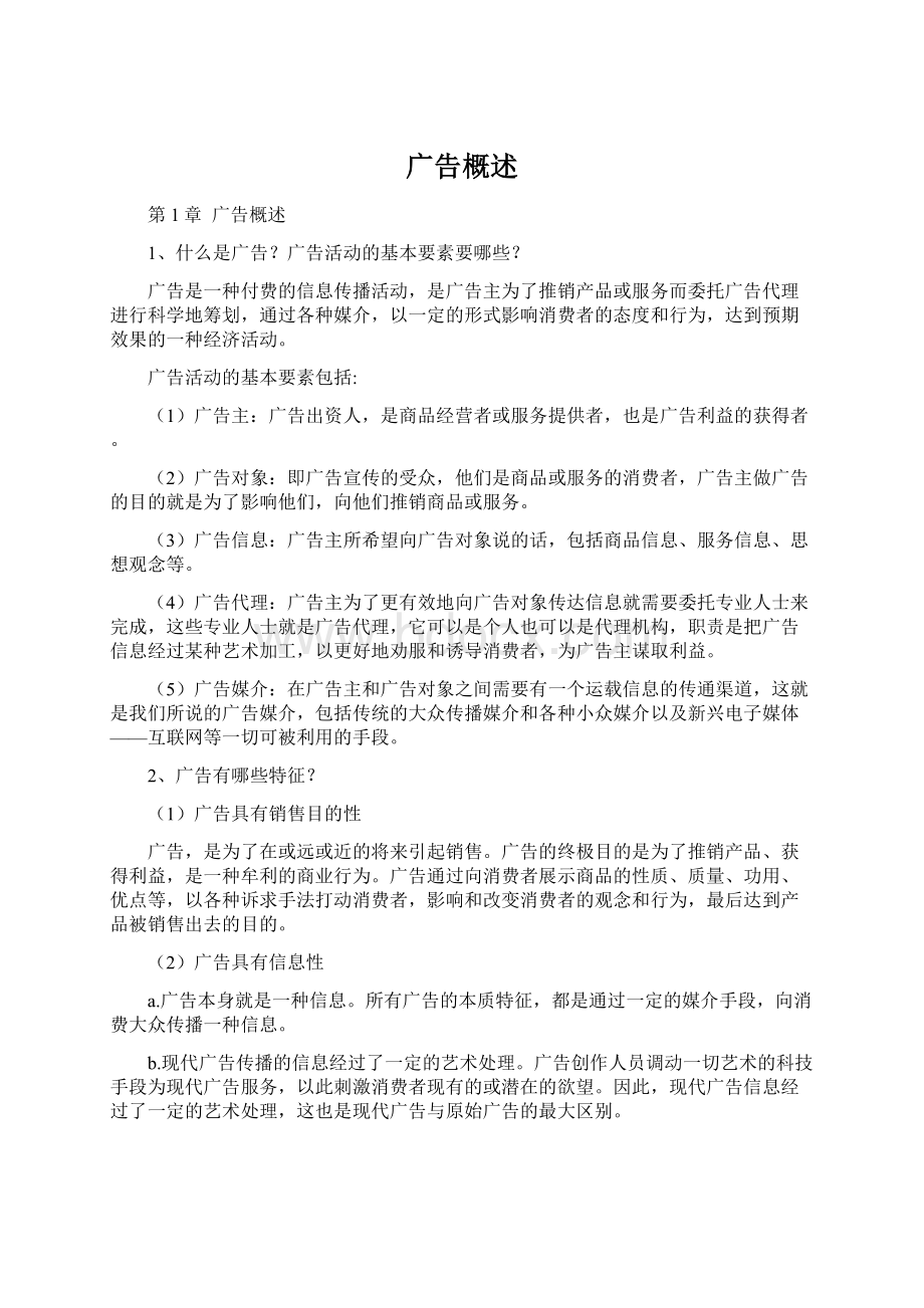 广告概述Word文档下载推荐.docx