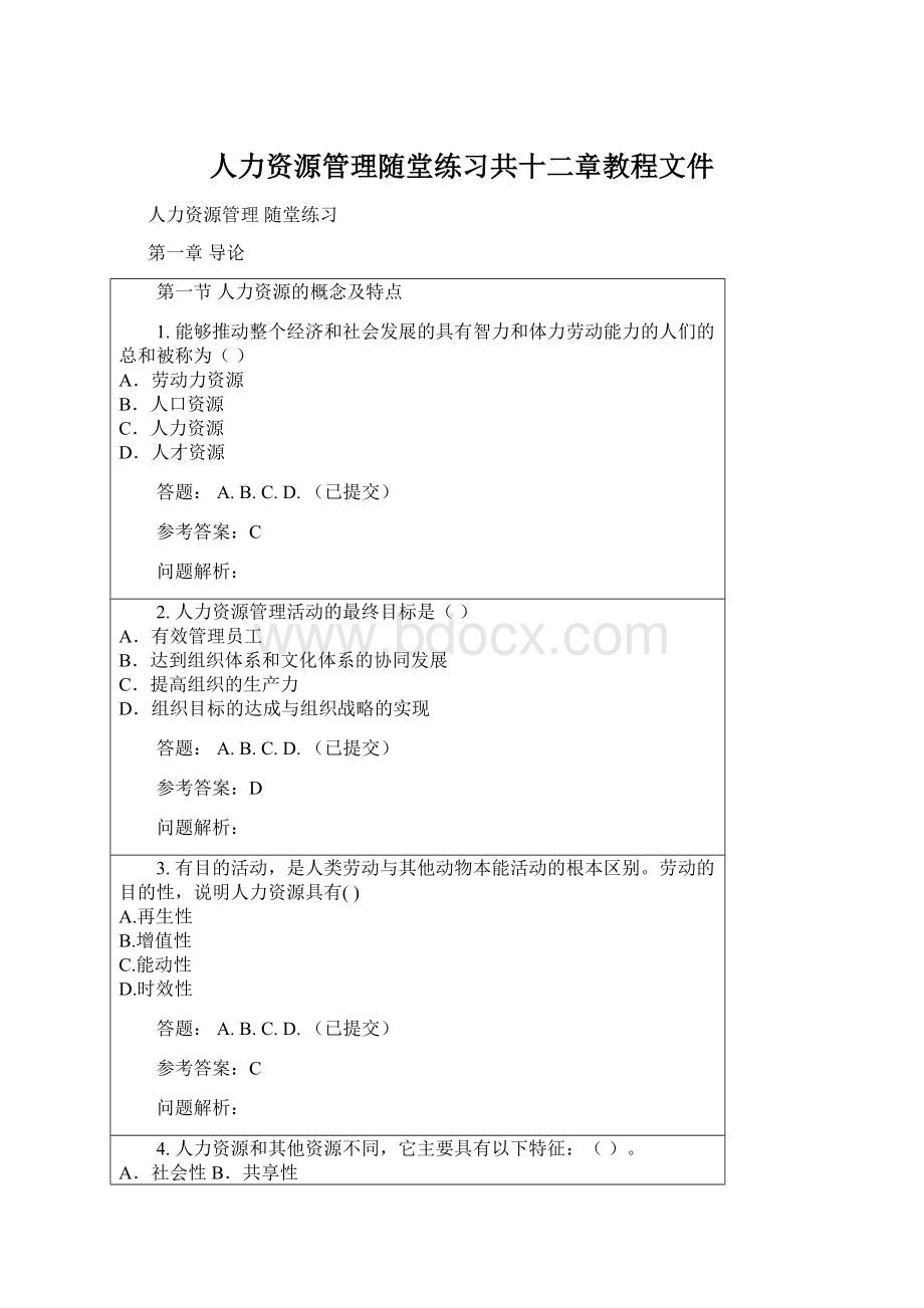 人力资源管理随堂练习共十二章教程文件Word文档下载推荐.docx