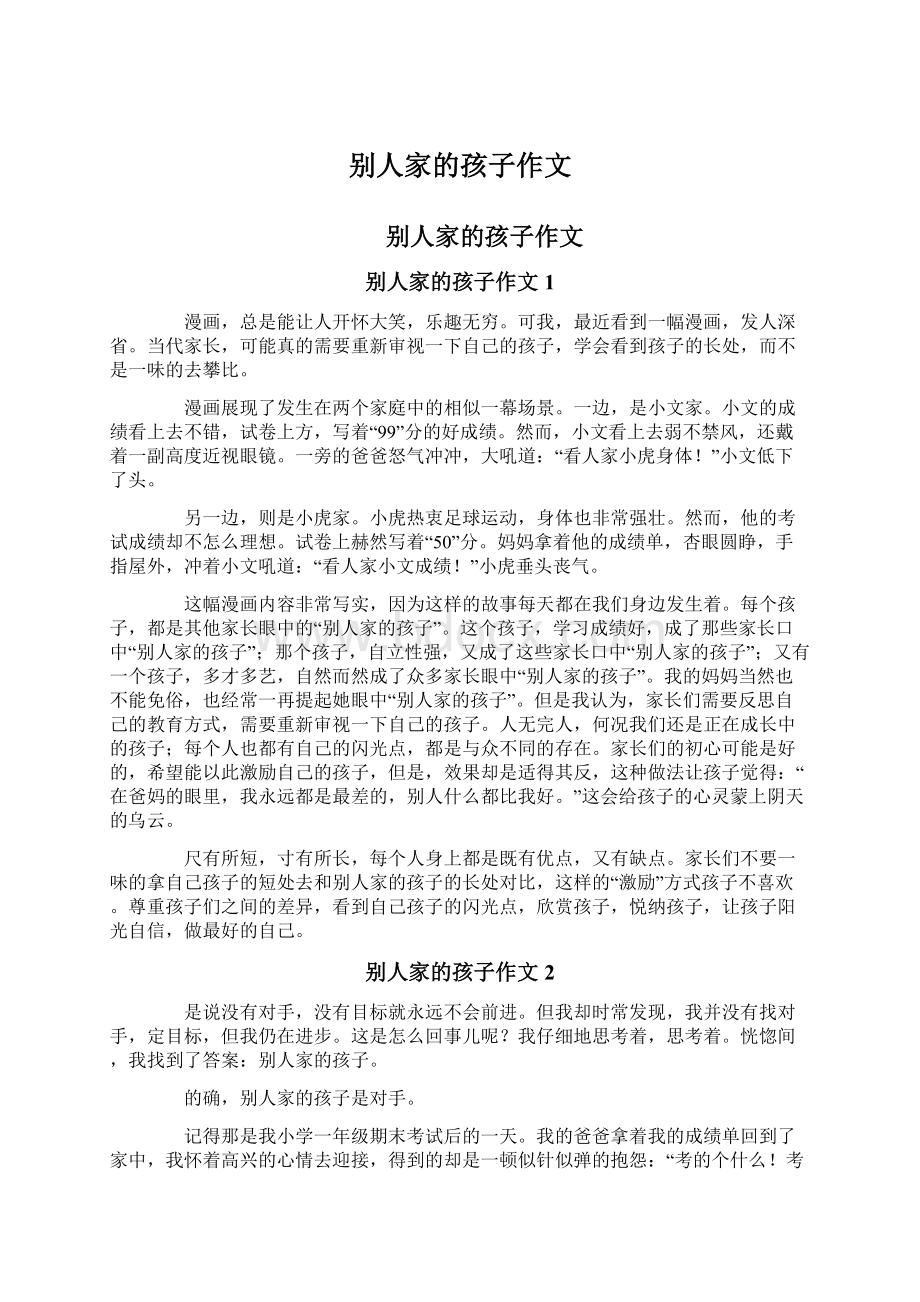 别人家的孩子作文Word文档下载推荐.docx_第1页