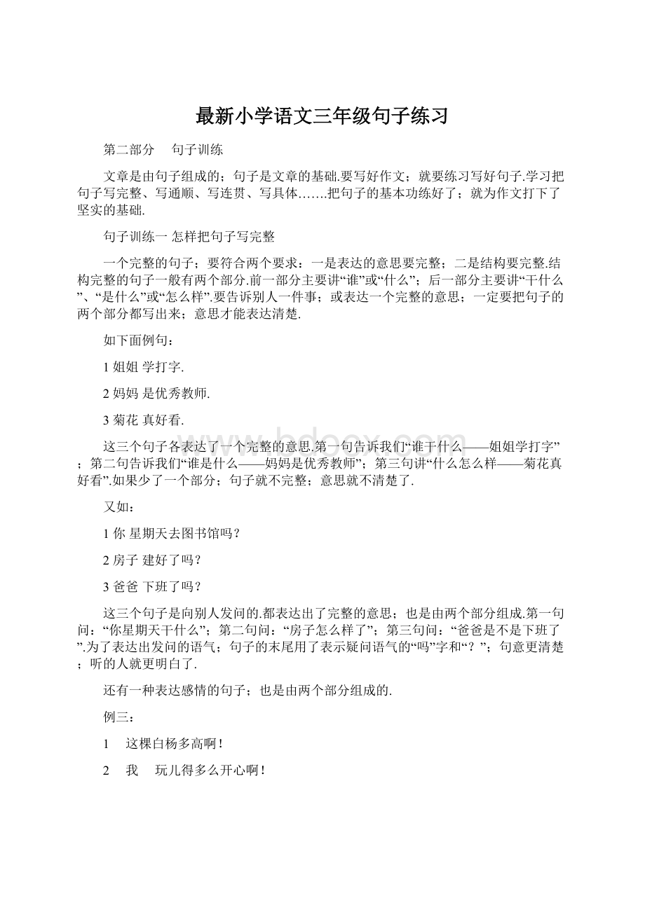 最新小学语文三年级句子练习Word文件下载.docx