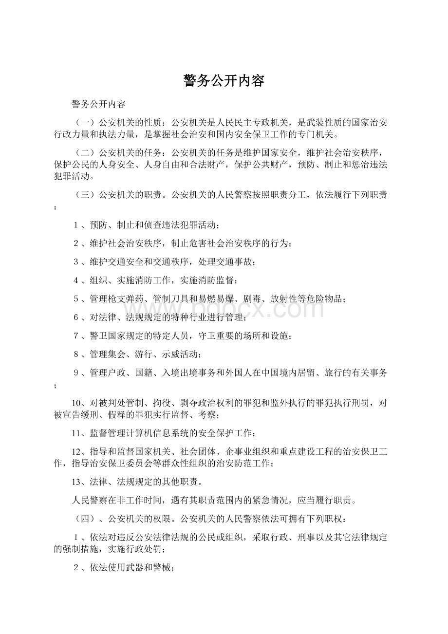 警务公开内容文档格式.docx