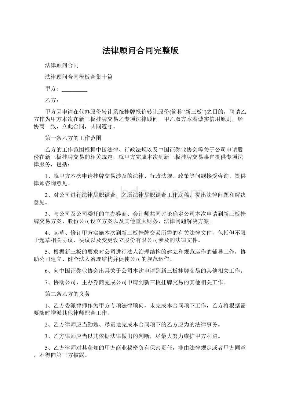 法律顾问合同完整版.docx