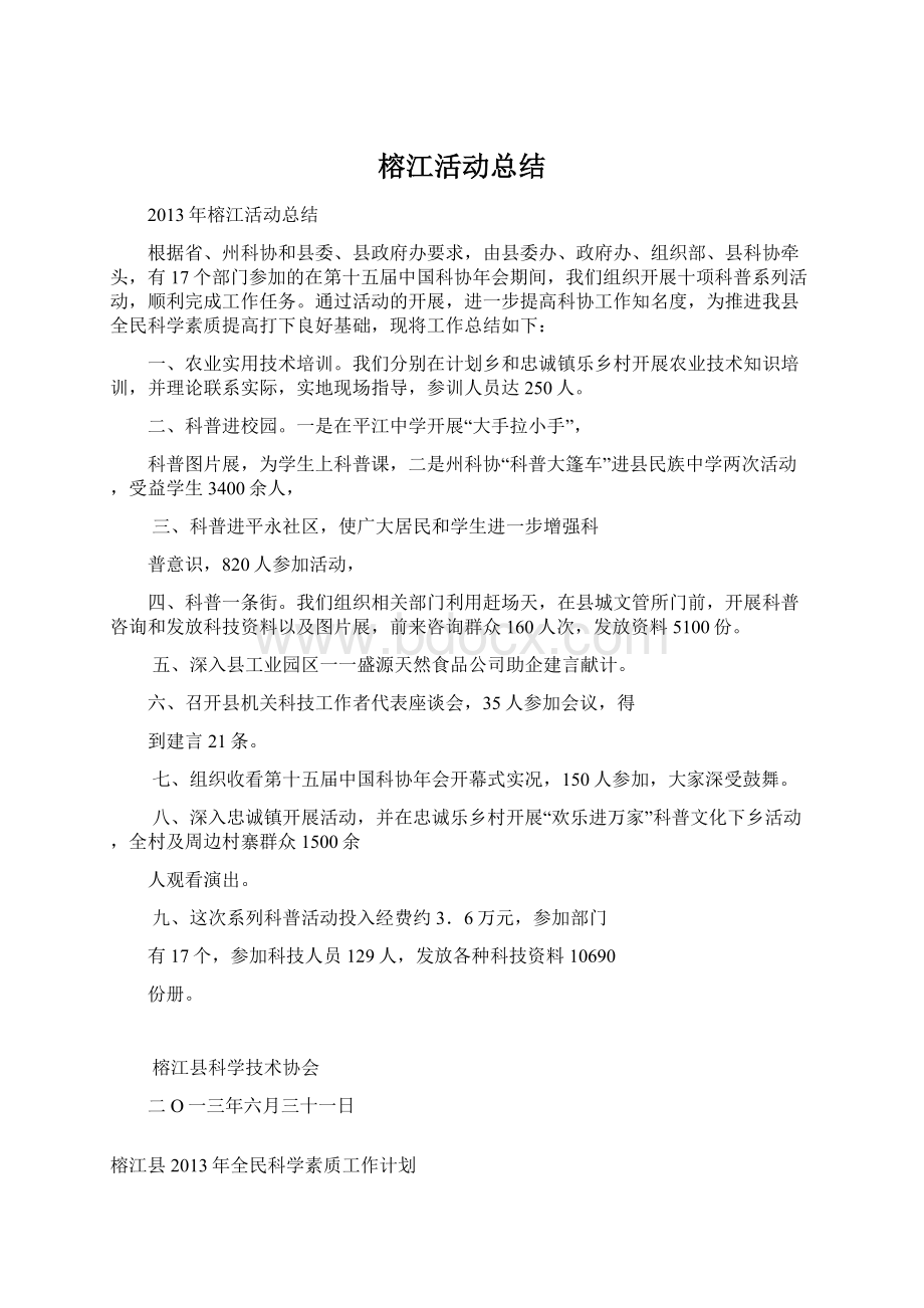 榕江活动总结.docx