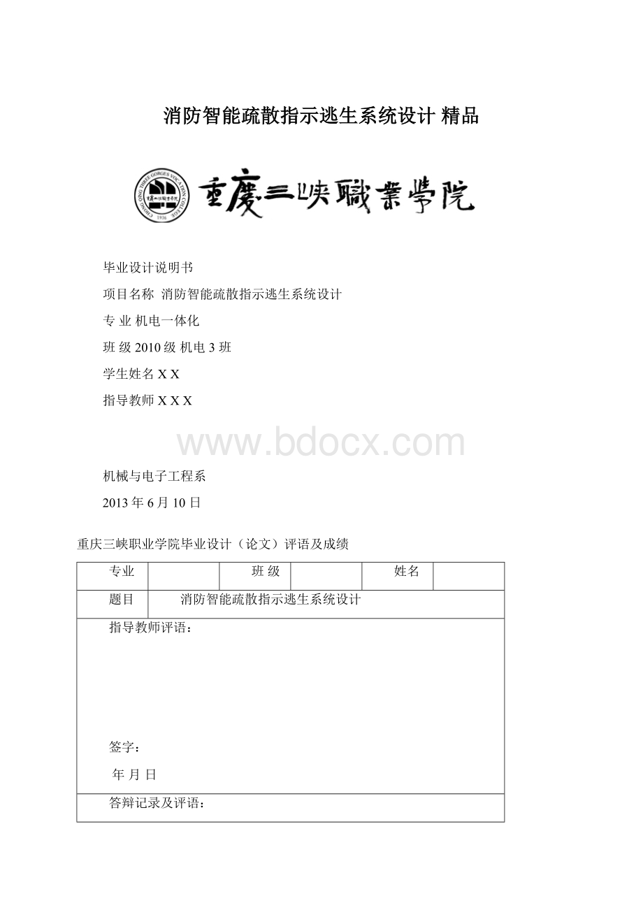 消防智能疏散指示逃生系统设计 精品.docx_第1页