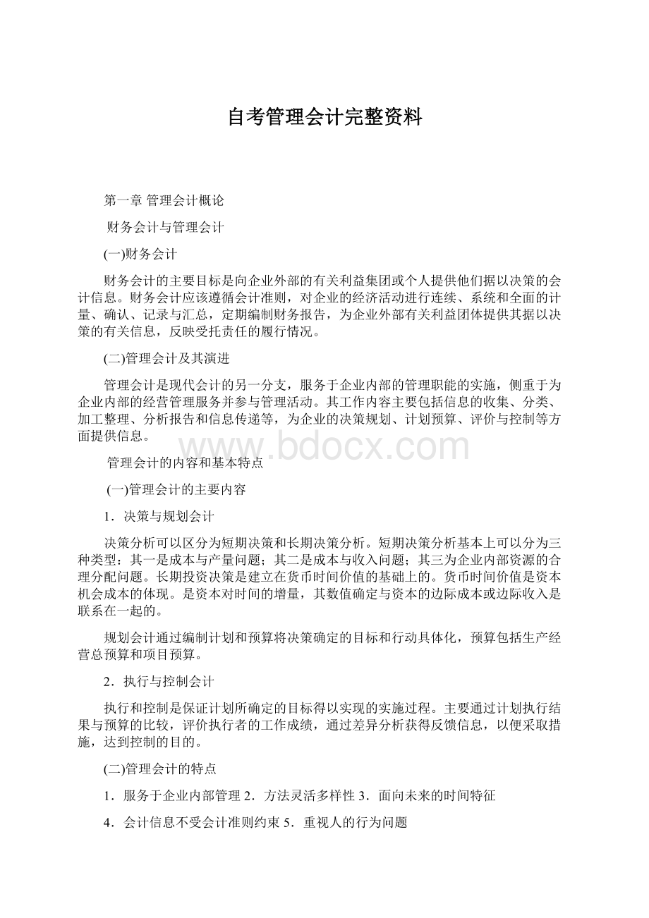 自考管理会计完整资料Word下载.docx_第1页