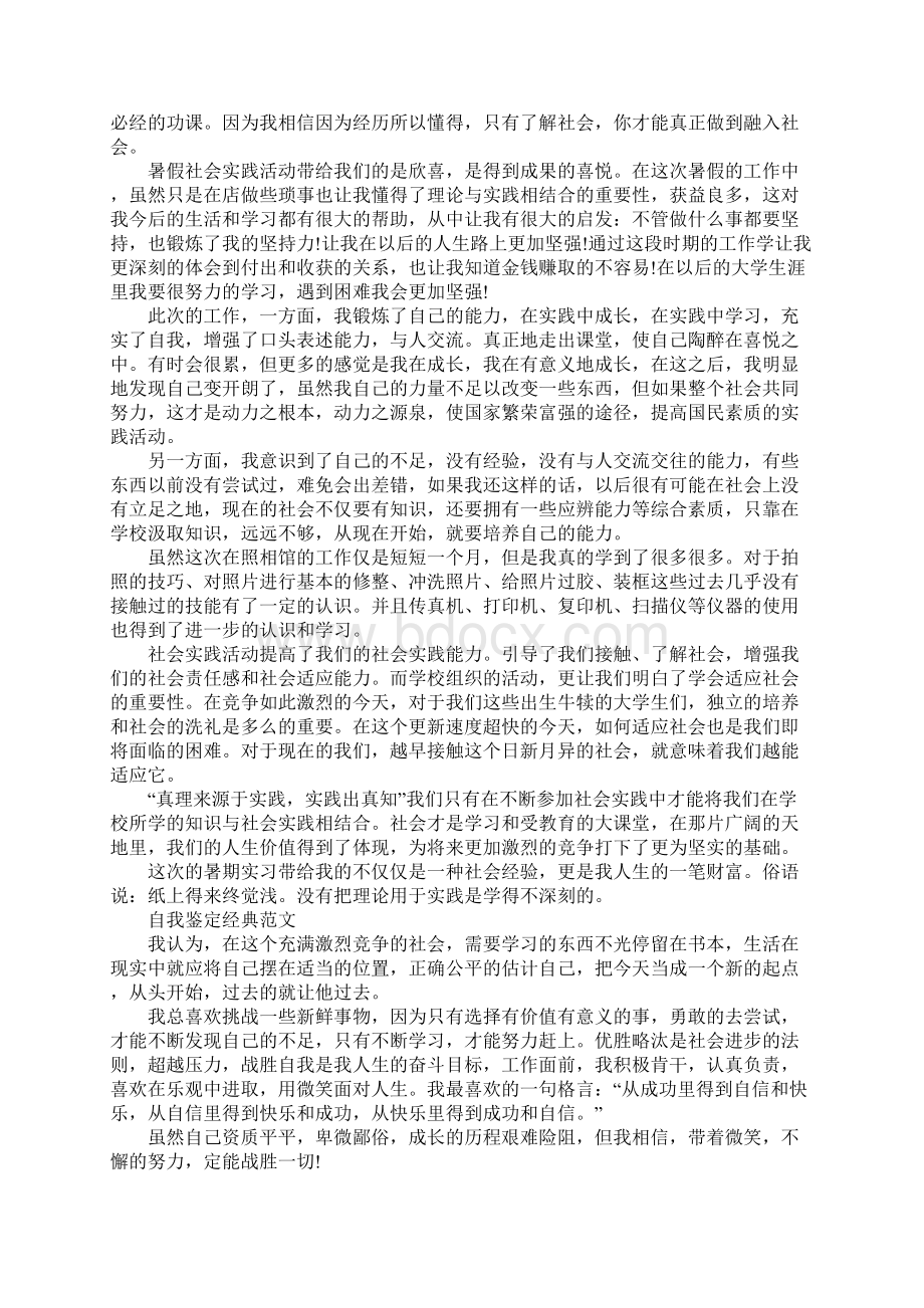 暑假实践活动自我鉴定应该怎么写Word格式.docx_第2页