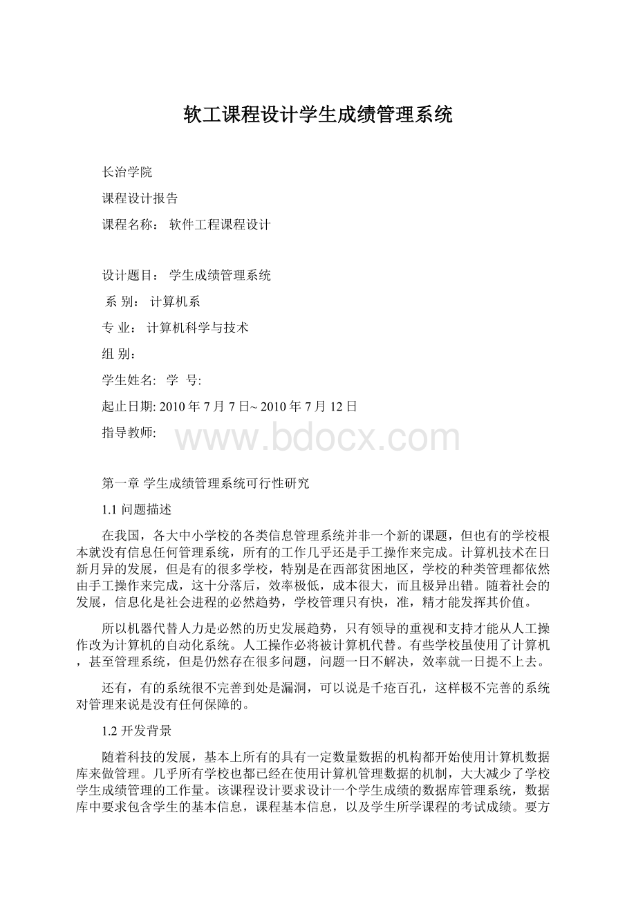 软工课程设计学生成绩管理系统Word格式文档下载.docx