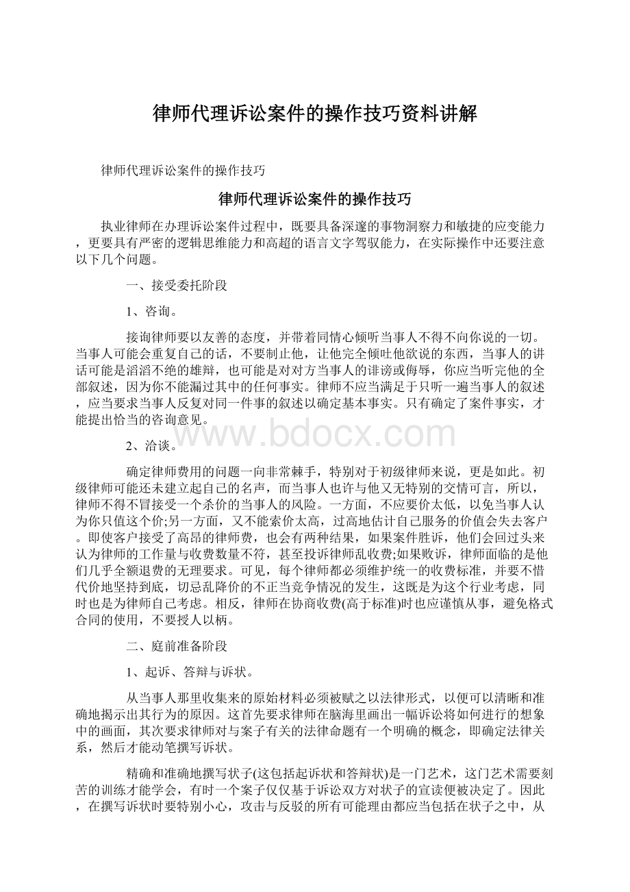 律师代理诉讼案件的操作技巧资料讲解Word文件下载.docx_第1页