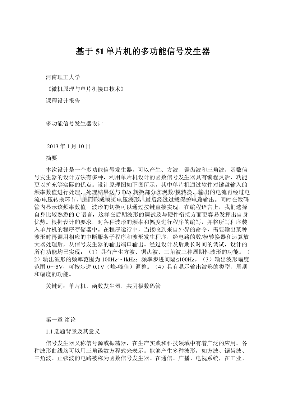 基于51单片机的多功能信号发生器.docx_第1页