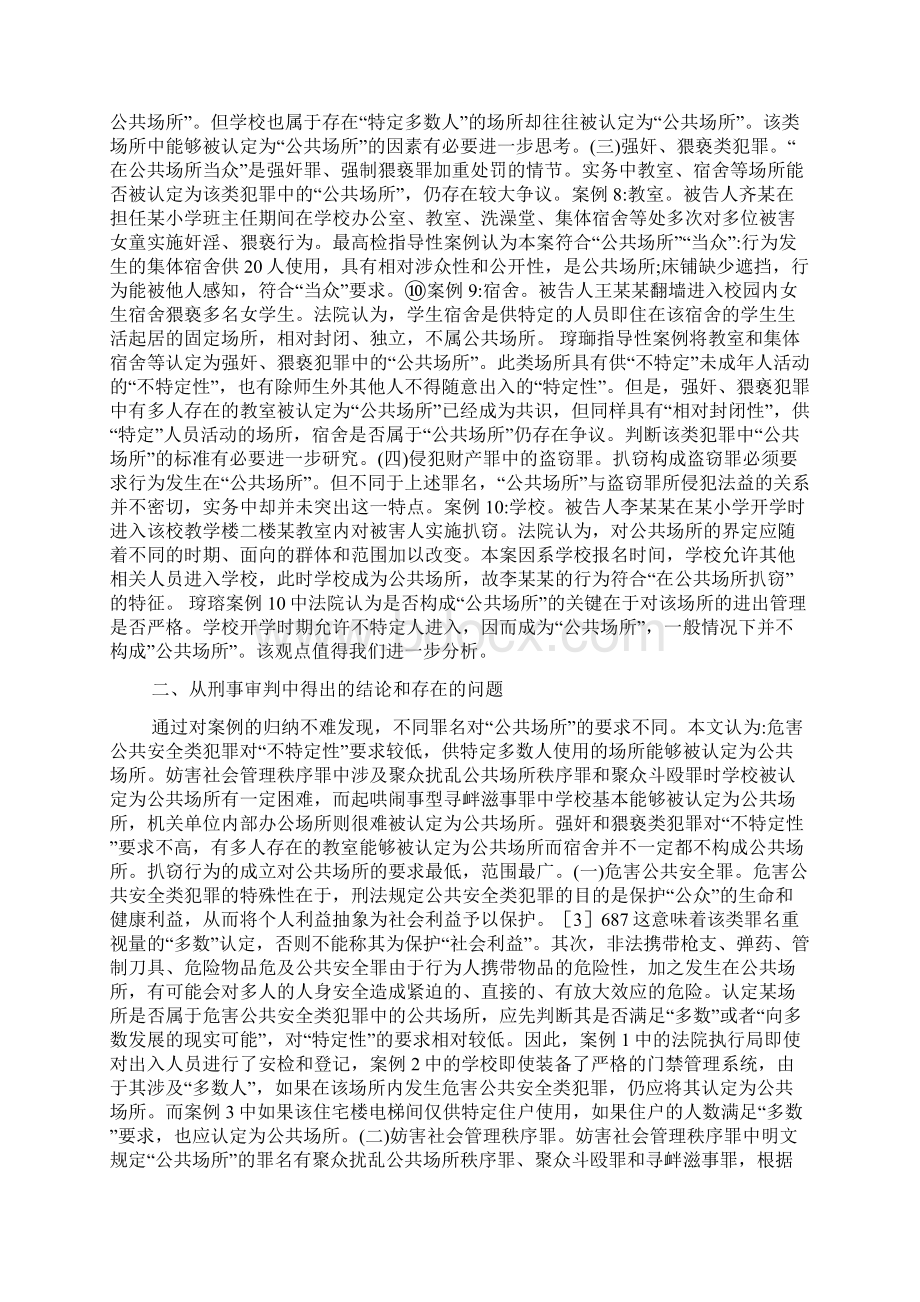 刑法公共场所分析.docx_第3页