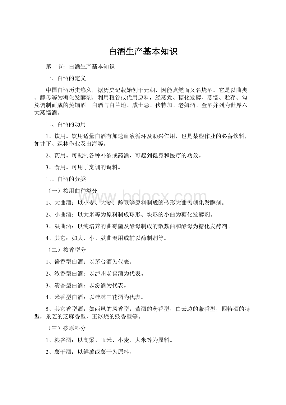 白酒生产基本知识Word格式文档下载.docx