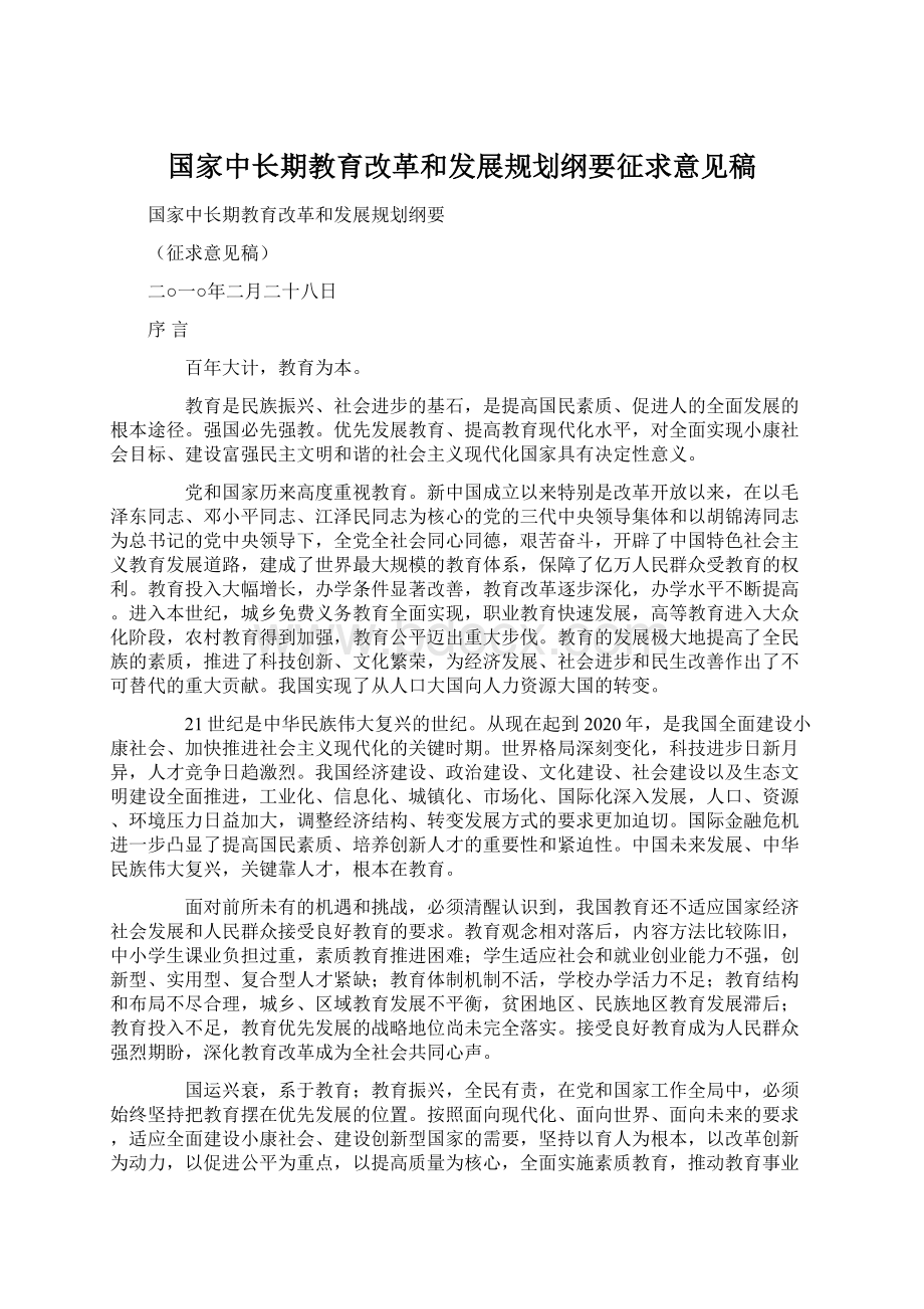 国家中长期教育改革和发展规划纲要征求意见稿.docx_第1页