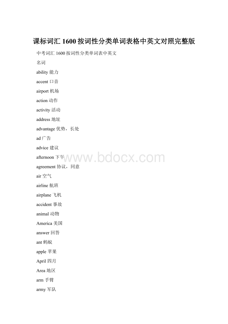 课标词汇1600按词性分类单词表格中英文对照完整版Word文档下载推荐.docx