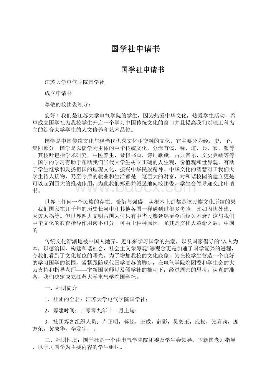 国学社申请书.docx_第1页