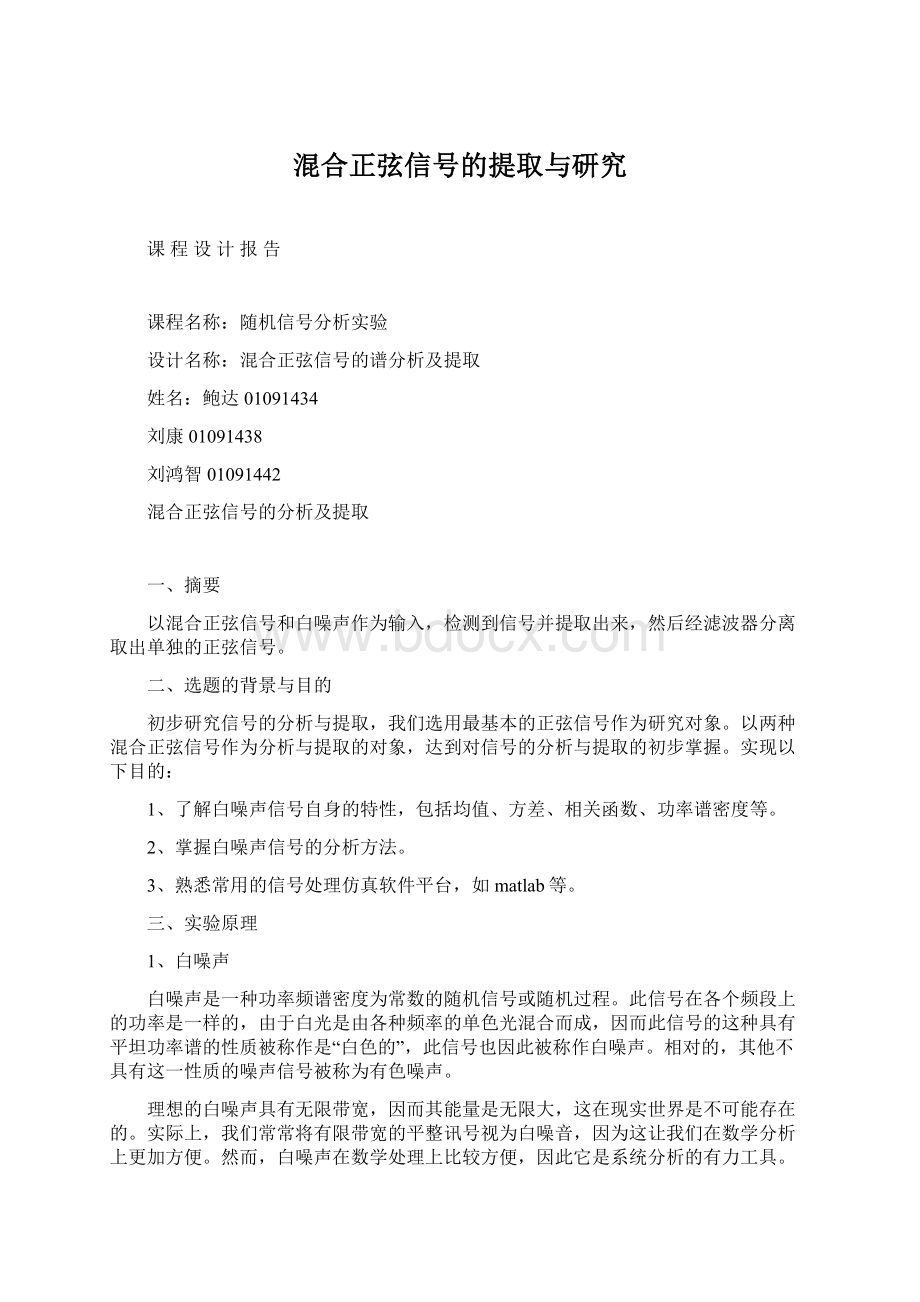 混合正弦信号的提取与研究Word下载.docx_第1页