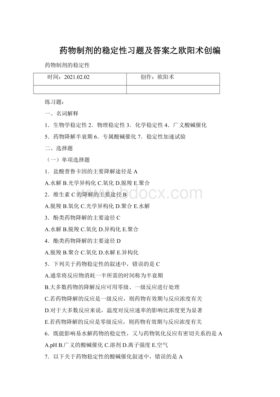 药物制剂的稳定性习题及答案之欧阳术创编文档格式.docx