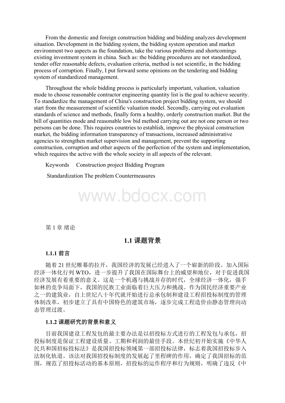 我国建设工程招投标制度现存的问题和对策分析.docx_第2页