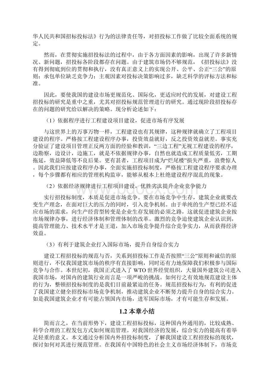 我国建设工程招投标制度现存的问题和对策分析Word文档下载推荐.docx_第3页