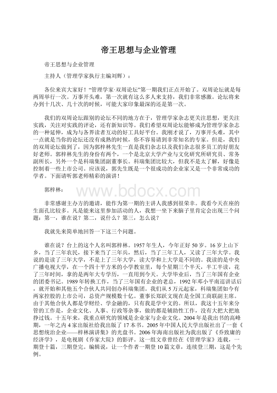 帝王思想与企业管理Word格式文档下载.docx