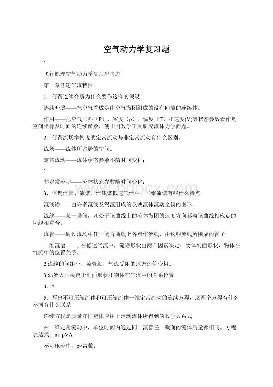 空气动力学复习题文档格式.docx