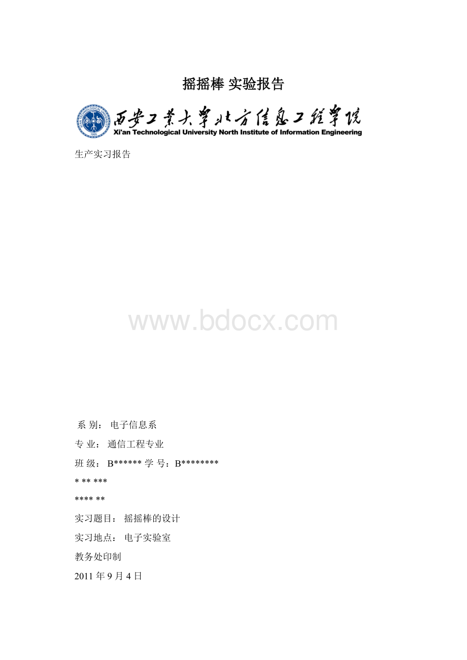 摇摇棒 实验报告.docx_第1页