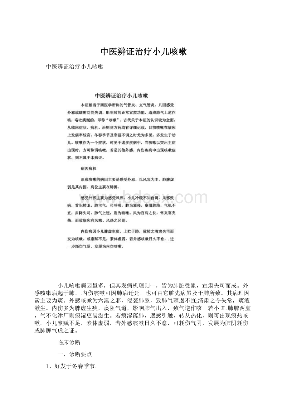 中医辨证治疗小儿咳嗽Word文档下载推荐.docx_第1页