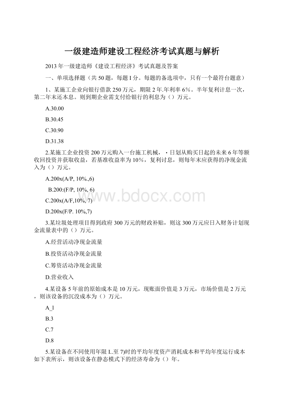 一级建造师建设工程经济考试真题与解析.docx_第1页