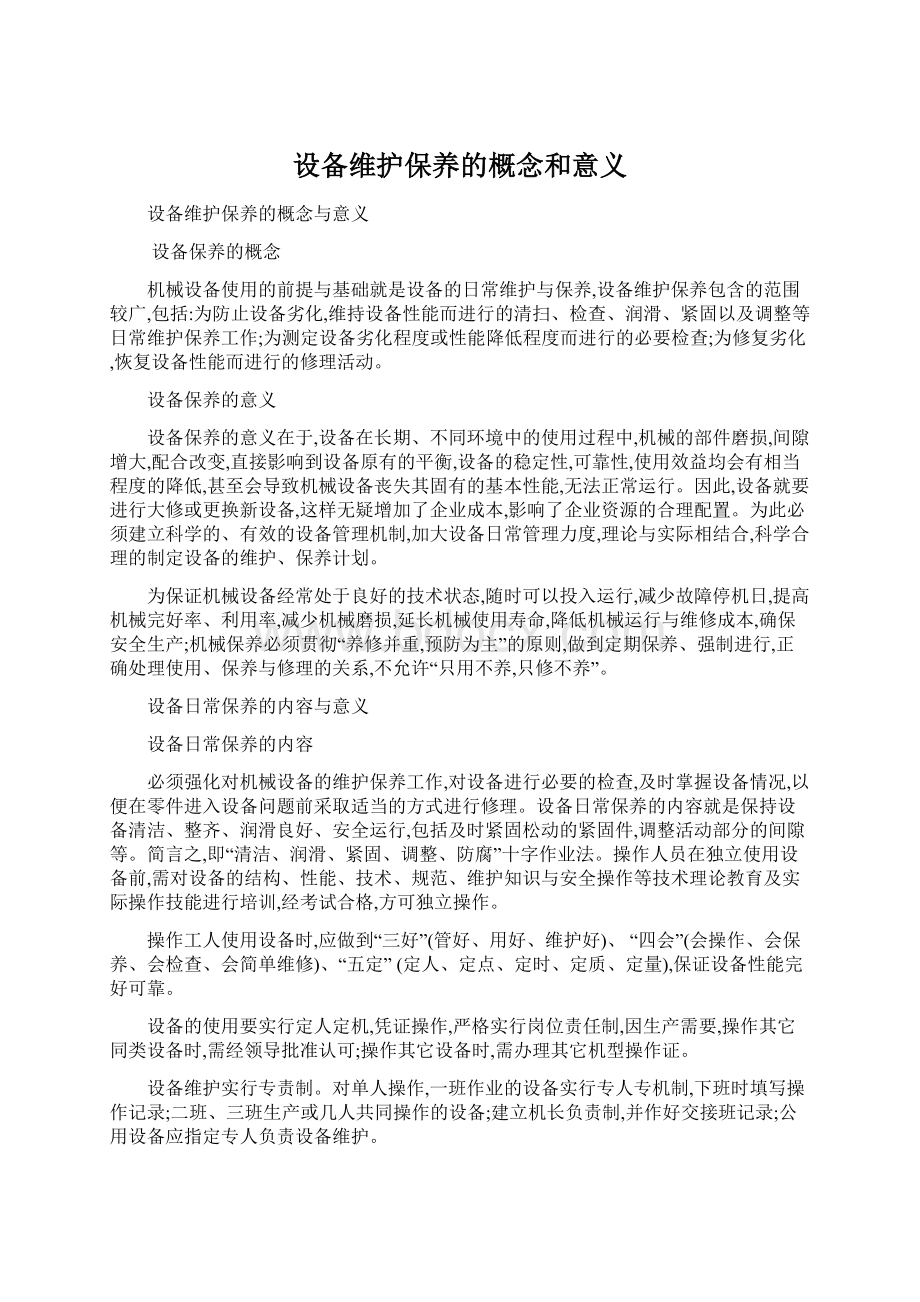 设备维护保养的概念和意义Word格式文档下载.docx