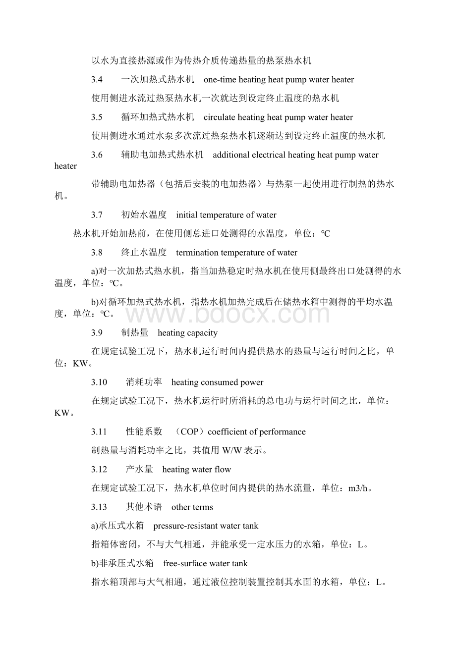 热泵热水机国家标准Word格式.docx_第3页