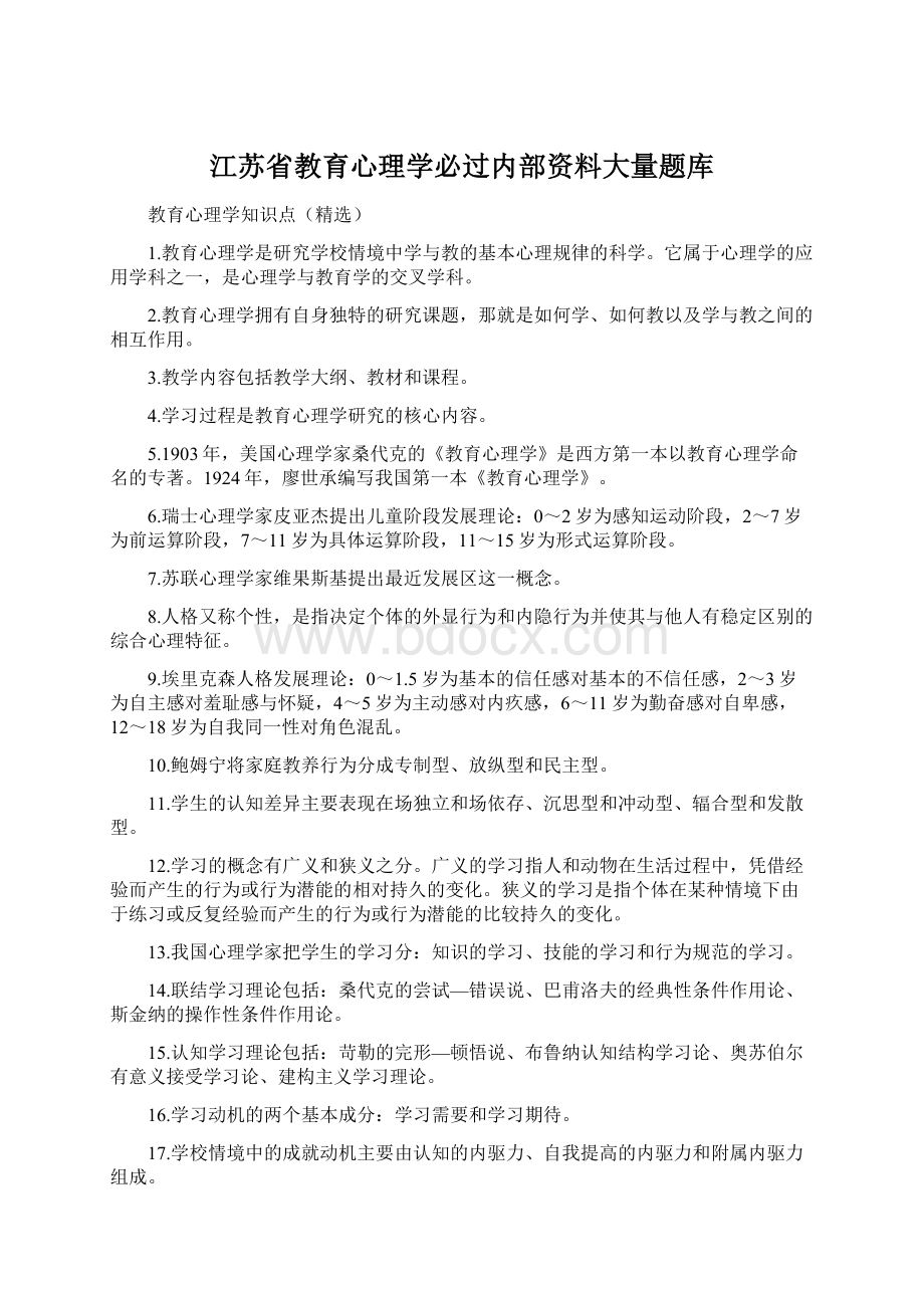 江苏省教育心理学必过内部资料大量题库Word格式文档下载.docx