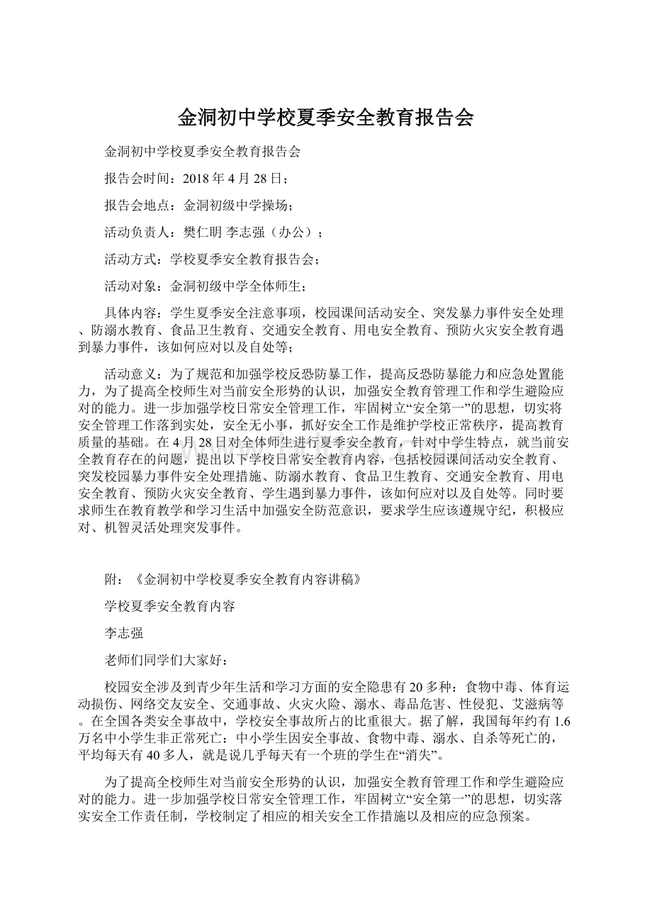 金洞初中学校夏季安全教育报告会文档格式.docx