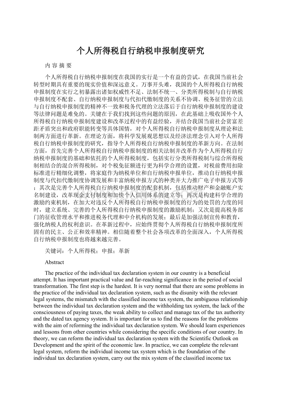 个人所得税自行纳税申报制度研究文档格式.docx