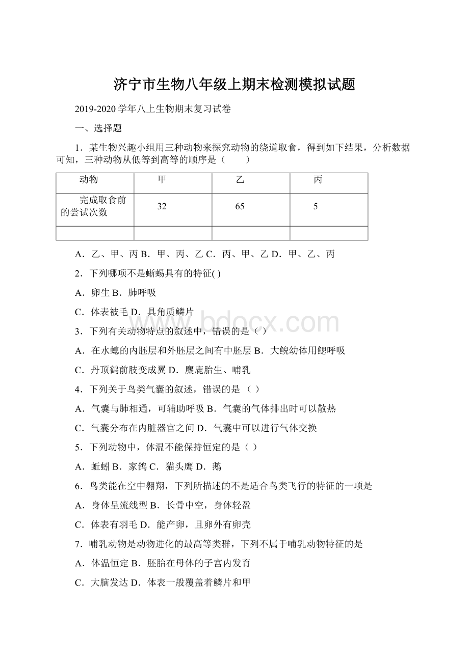 济宁市生物八年级上期末检测模拟试题Word格式文档下载.docx