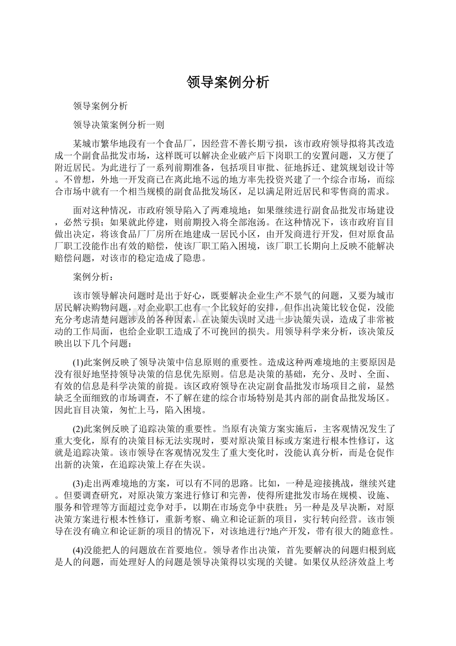 领导案例分析.docx_第1页